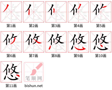 悠的意思|悠:汉字悠的意思/解释/字义/来源